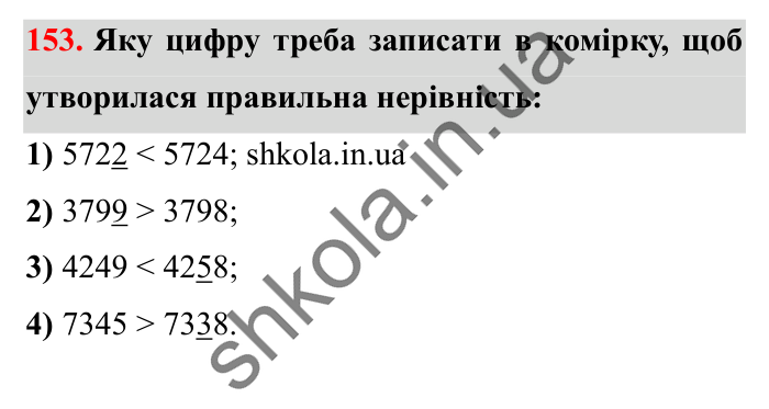 Завдання № 153 Відповідь до завдання № 153 - ГДЗ Математика 5 клас Істер 2022