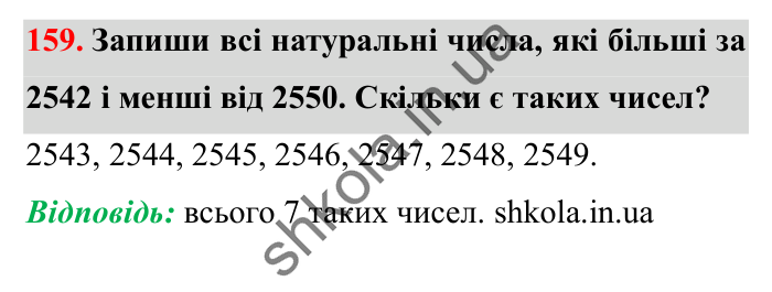 Завдання № 159 Відповідь до завдання № 159 - ГДЗ Математика 5 клас Істер 2022