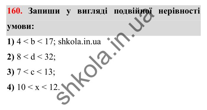 Завдання № 160 Відповідь до завдання № 160 - ГДЗ Математика 5 клас Істер 2022