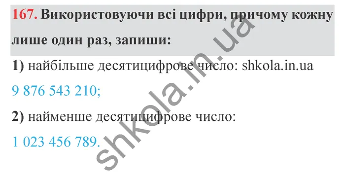 Відповідь до завдання № 167 - ГДЗ Математика 5 клас Істер 2022