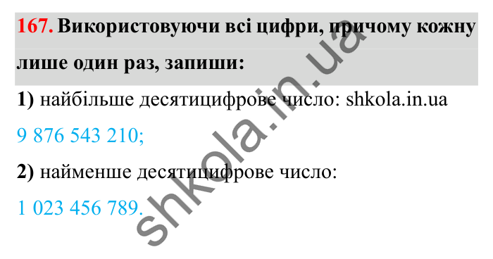 Завдання № 167 Відповідь до завдання № 167 - ГДЗ Математика 5 клас Істер 2022