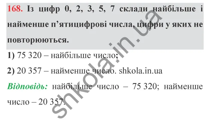 Відповідь до завдання № 168 - ГДЗ Математика 5 клас Істер 2022