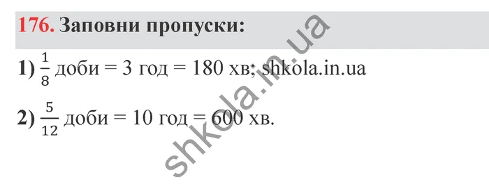 Відповідь до завдання № 176 - ГДЗ Математика 5 клас Істер 2022