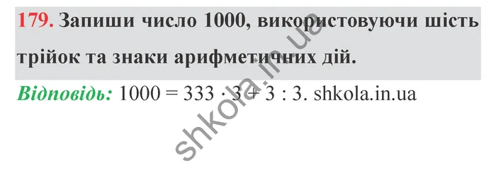 Відповідь до завдання № 179 - ГДЗ Математика 5 клас Істер 2022