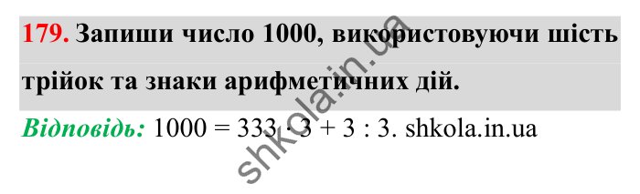Завдання № 179 Відповідь до завдання № 179 - ГДЗ Математика 5 клас Істер 2022