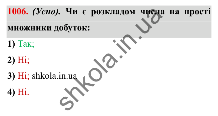 Завдання № 1006 Відповідь до завдання № 1006 - ГДЗ Математика 5 клас Істер 2022