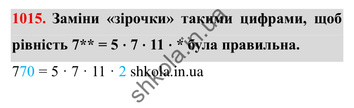 Завдання № 1015 Відповідь до завдання № 1015 - ГДЗ Математика 5 клас Істер 2022