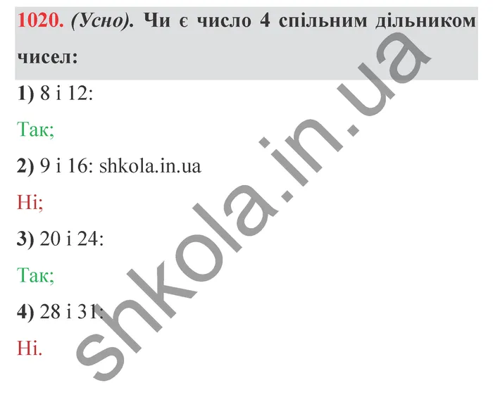 Відповідь до завдання № 1020 - ГДЗ Математика 5 клас Істер 2022