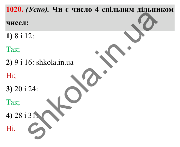 Завдання № 1020 Відповідь до завдання № 1020 - ГДЗ Математика 5 клас Істер 2022