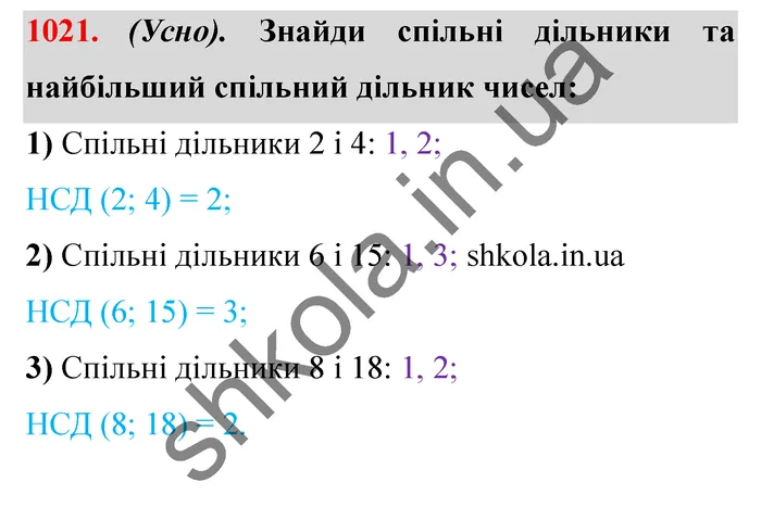 Відповідь до завдання № 1021 - ГДЗ Математика 5 клас Істер 2022
