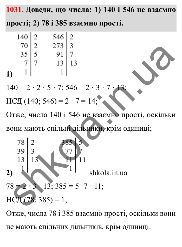 Завдання № 1031 Відповідь до завдання № 1031 - ГДЗ Математика 5 клас Істер 2022
