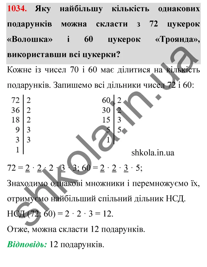 Відповідь до завдання № 1034 - ГДЗ Математика 5 клас Істер 2022
