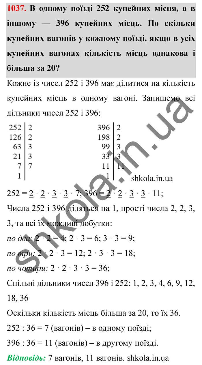 Відповідь до завдання № 1037 - ГДЗ Математика 5 клас Істер 2022