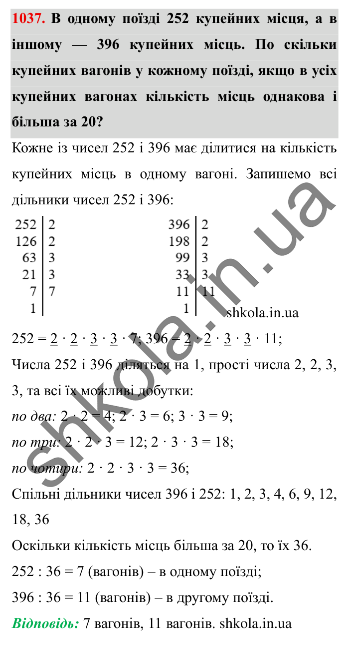 Завдання № 1037 Відповідь до завдання № 1037 - ГДЗ Математика 5 клас Істер 2022