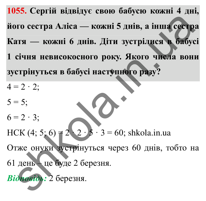 Завдання № 1055 Відповідь до завдання № 1055 - ГДЗ Математика 5 клас Істер 2022