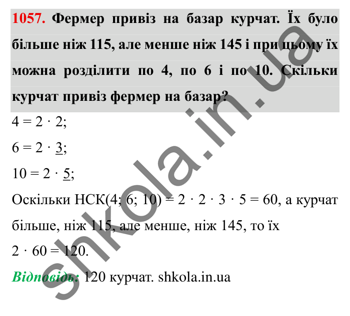 Завдання № 1057 Відповідь до завдання № 1057 - ГДЗ Математика 5 клас Істер 2022