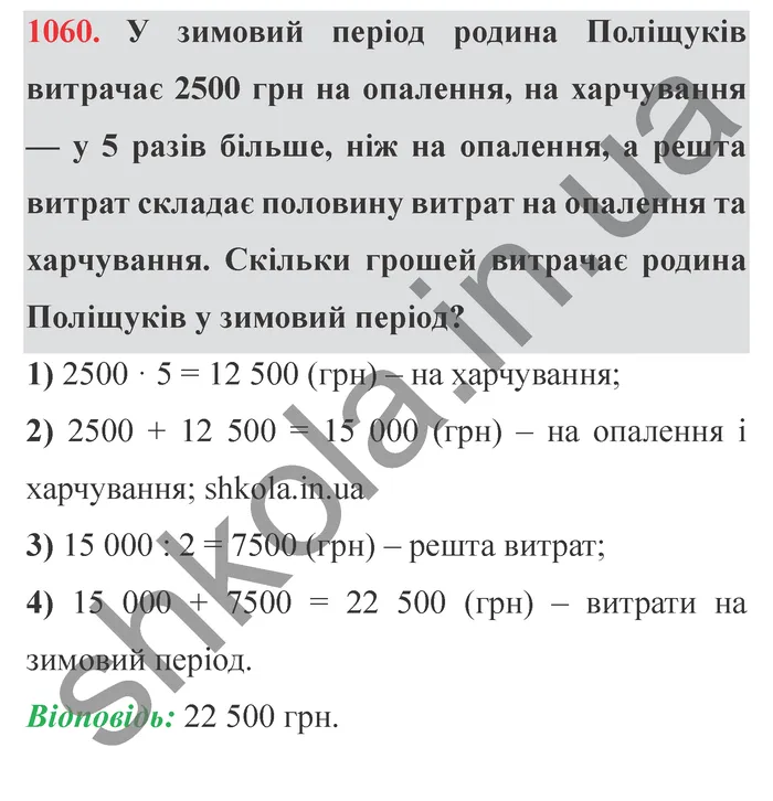 Відповідь до завдання № 1060 - ГДЗ Математика 5 клас Істер 2022