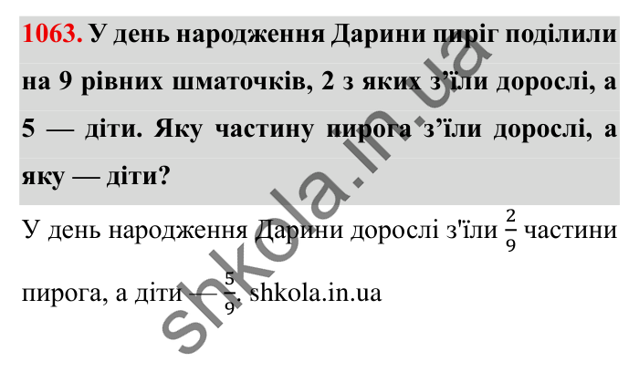 Завдання № 1063 Відповідь до завдання № 1063 - ГДЗ Математика 5 клас Істер 2022