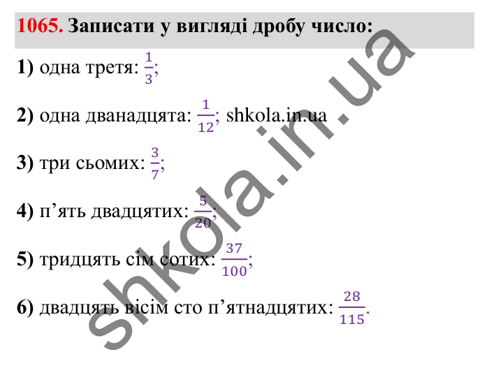 Завдання № 1065 Відповідь до завдання № 1065 - ГДЗ Математика 5 клас Істер 2022