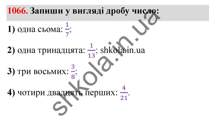Відповідь до завдання № 1066 - ГДЗ Математика 5 клас Істер 2022