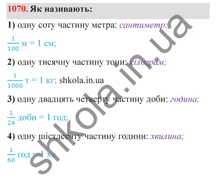 Відповідь до завдання № 1070 - ГДЗ Математика 5 клас Істер 2022