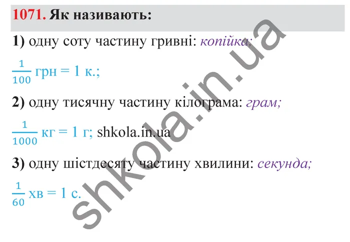 Відповідь до завдання № 1071 - ГДЗ Математика 5 клас Істер 2022