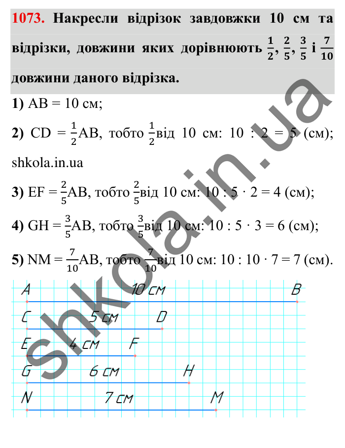Завдання № 1073 Відповідь до завдання № 1073 - ГДЗ Математика 5 клас Істер 2022
