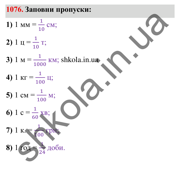 Завдання № 1076 Відповідь до завдання № 1076 - ГДЗ Математика 5 клас Істер 2022