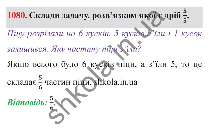 Відповідь до завдання № 1080 - ГДЗ Математика 5 клас Істер 2022