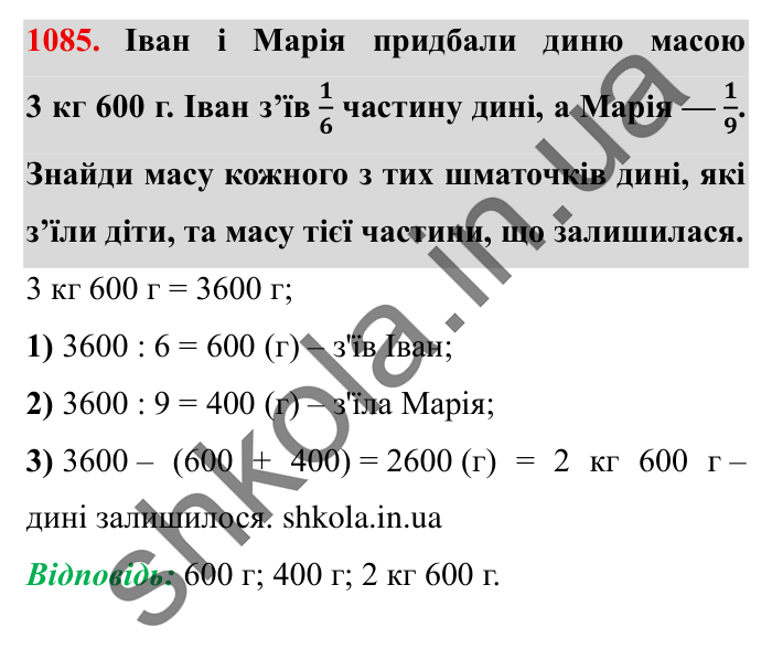 Завдання № 1085 Відповідь до завдання № 1085 - ГДЗ Математика 5 клас Істер 2022