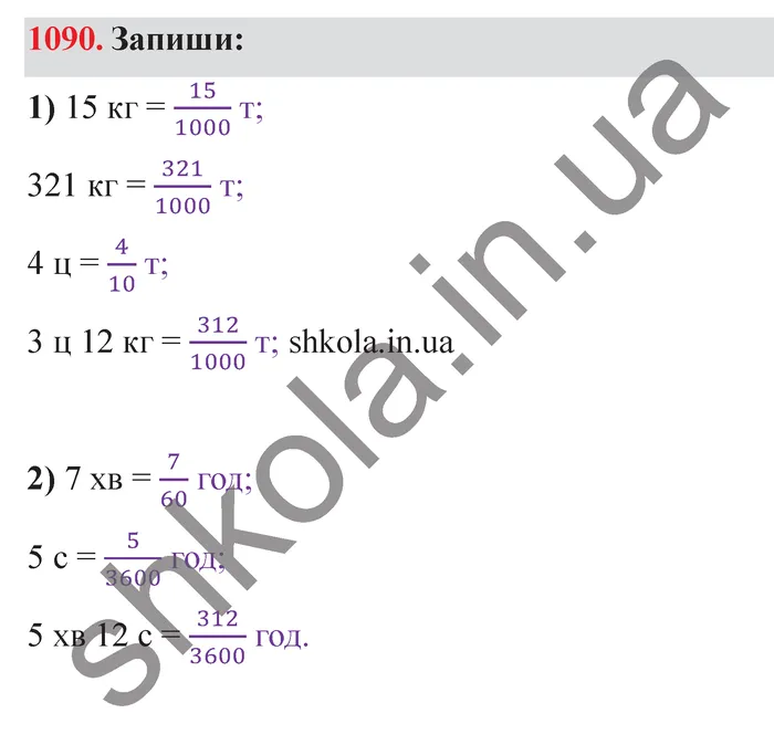 Відповідь до завдання № 1090 - ГДЗ Математика 5 клас Істер 2022