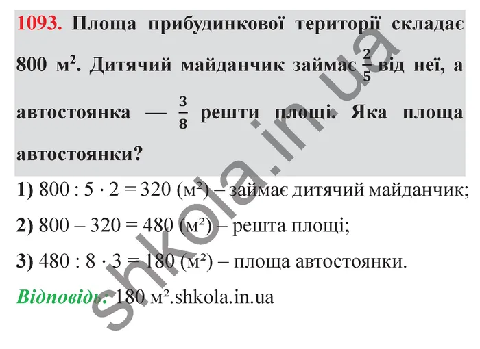 Відповідь до завдання № 1093 - ГДЗ Математика 5 клас Істер 2022