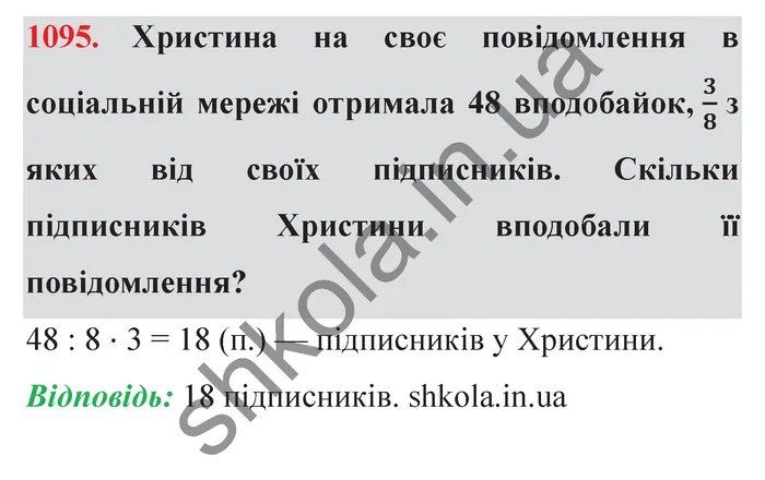 Відповідь до завдання № 1095 - ГДЗ Математика 5 клас Істер 2022