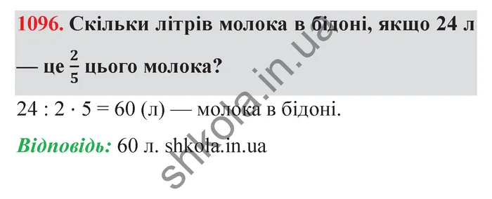 Відповідь до завдання № 1096 - ГДЗ Математика 5 клас Істер 2022