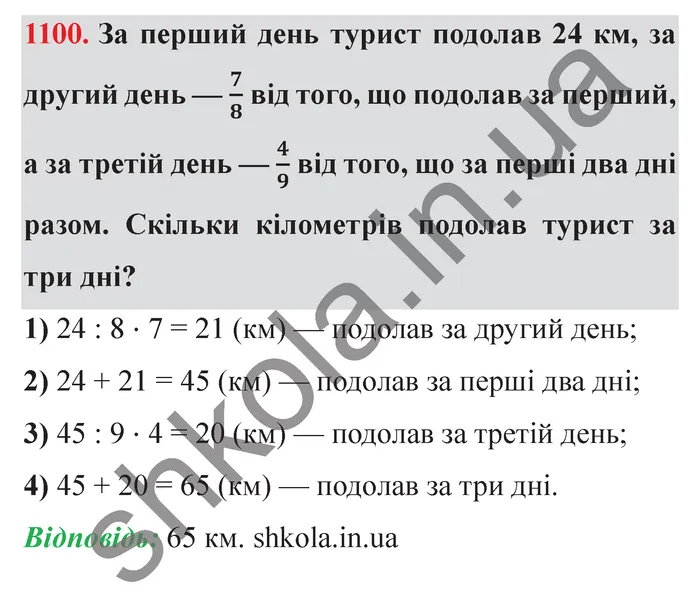 Відповідь до завдання № 1100 - ГДЗ Математика 5 клас Істер 2022