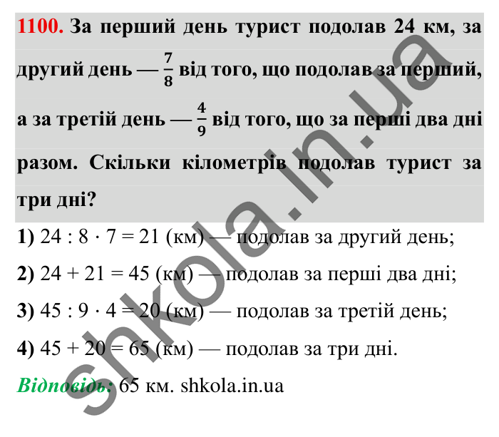 Завдання № 1100 Відповідь до завдання № 1100 - ГДЗ Математика 5 клас Істер 2022