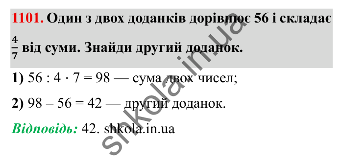 Завдання № 1101 Відповідь до завдання № 1101 - ГДЗ Математика 5 клас Істер 2022