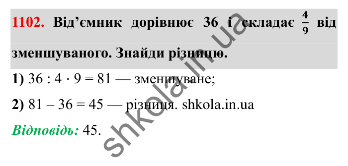 Завдання № 1102 Відповідь до завдання № 1102 - ГДЗ Математика 5 клас Істер 2022