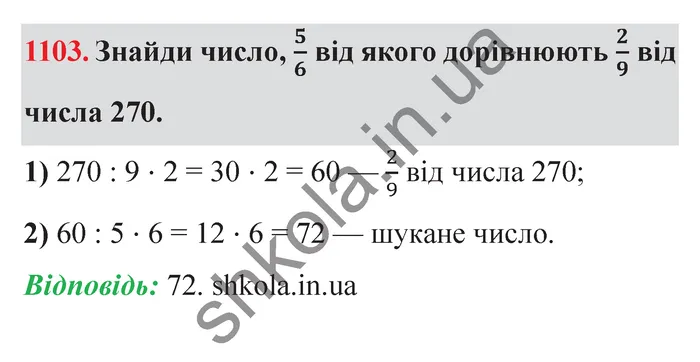 Відповідь до завдання № 1103 - ГДЗ Математика 5 клас Істер 2022