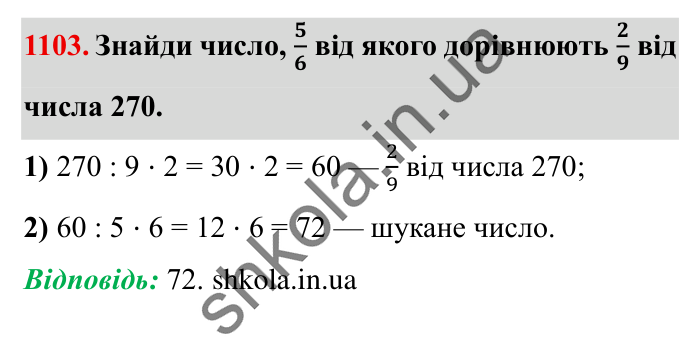 Завдання № 1103 Відповідь до завдання № 1103 - ГДЗ Математика 5 клас Істер 2022