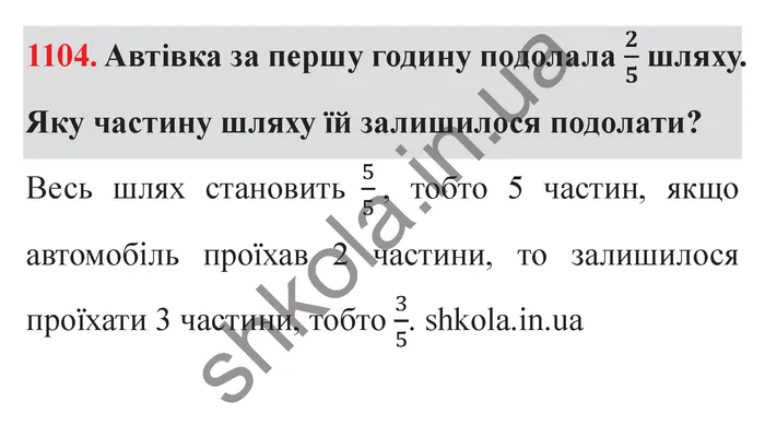 Відповідь до завдання № 1104 - ГДЗ Математика 5 клас Істер 2022
