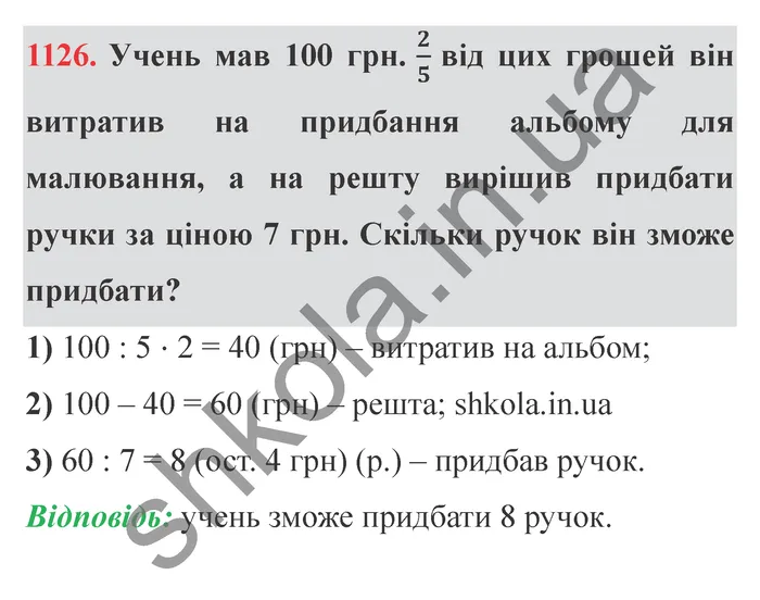 Відповідь до завдання № 1126 - ГДЗ Математика 5 клас Істер 2022