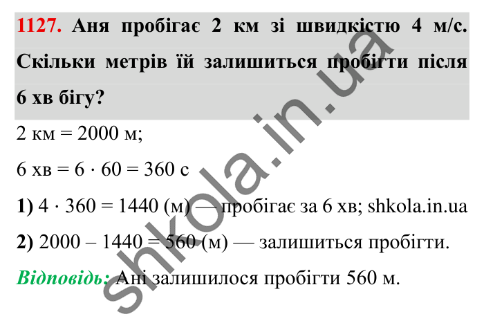 Завдання № 1127 Відповідь до завдання № 1127 - ГДЗ Математика 5 клас Істер 2022