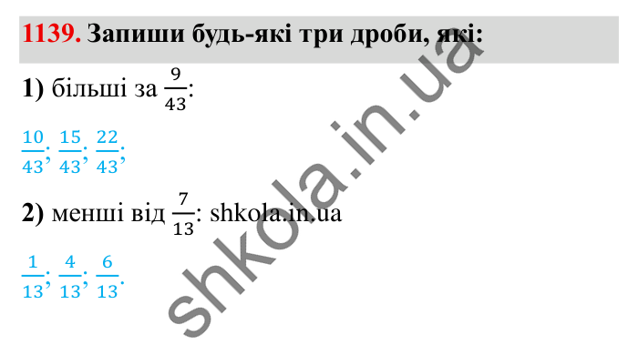 Завдання № 1139 Відповідь до завдання № 1139 - ГДЗ Математика 5 клас Істер 2022