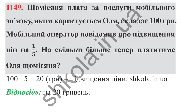 Відповідь до завдання № 1149 - ГДЗ Математика 5 клас Істер 2022