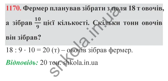 Відповідь до завдання № 1170 - ГДЗ Математика 5 клас Істер 2022