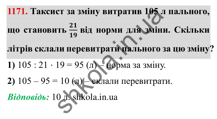 Завдання № 1171 Відповідь до завдання № 1171 - ГДЗ Математика 5 клас Істер 2022