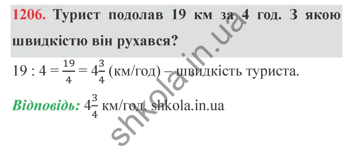 Відповідь до завдання № 1206 - ГДЗ Математика 5 клас Істер 2022