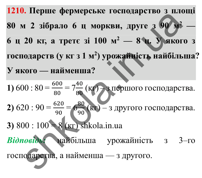 Завдання № 1210 Відповідь до завдання № 1210 - ГДЗ Математика 5 клас Істер 2022