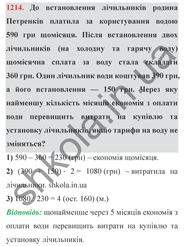 Відповідь до завдання № 1214 - ГДЗ Математика 5 клас Істер 2022